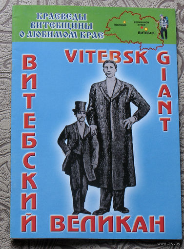 Путешествия: Витебская область. Витебский великан. Vitebsk giant. на русском и английском языках.