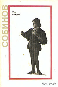 Леонид Витальевич Собинов. В двух томах. Том 1.- Письма. Том 2. Статьи, речи, высказывания. Письма к Л.В. Собинову. Воспоминания о Л.В. Собинове