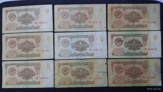1 рубль 1961 9 штук