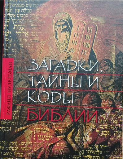 Рафаил Нудельман "Загадки, тайны и коды Библии"