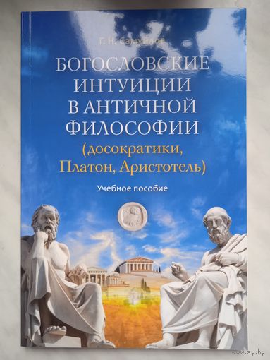 Богословские интуиции в античной философии (досократики, Платон, Аристотель). Учебное пособие