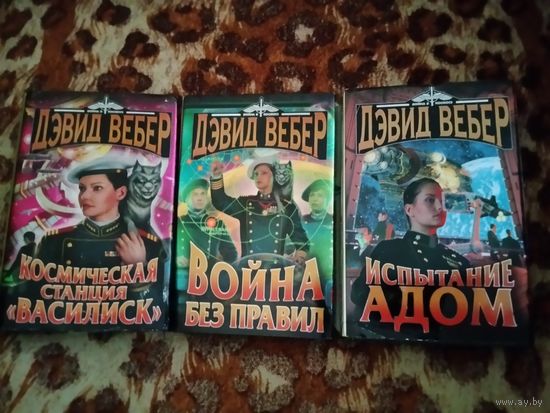 Дэвид Вебер. Космическая станция "Василиск". Честь королевы. Маленькая победоносная война. Поле бесчестья. Испытание Адом. 5 частей в 3-х книгах.