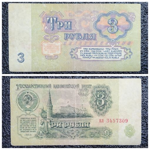 3 рубля СССР 1961 г. серия нл