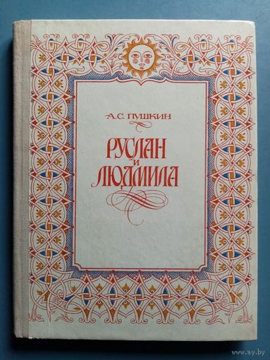 А.С. Пушкин. Руслан и Людмила. 1980 г Илл. Л. Владимирский