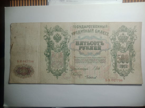 Российская империя 500 рублей 1912 года .