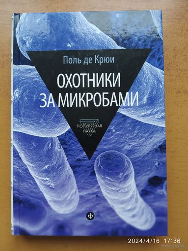 Охотники за микробами: У истоков микробиологии / П. Крюи. (Серия: Популярная наука)