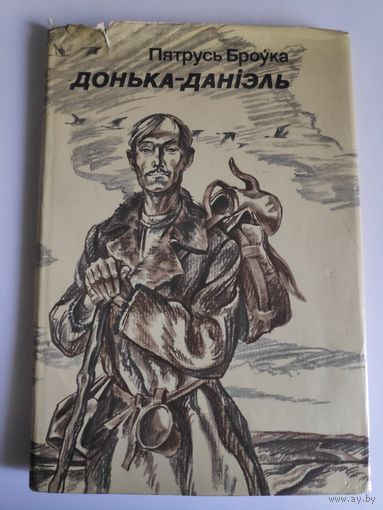 Пятрусь Броўка. Донька-Данiэль.