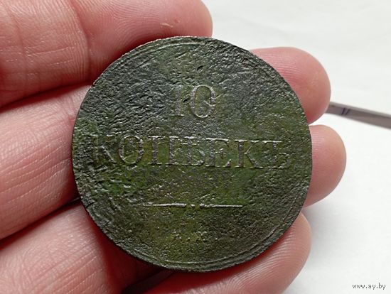 10 копеек 1832 год.ЕМ ФХ