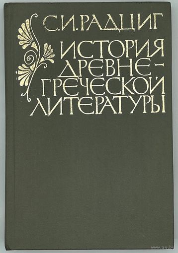 Радциг С.И. История древнегреческой литературы. М. Высшая школа. 1982г. 488 с. Твердый переплет