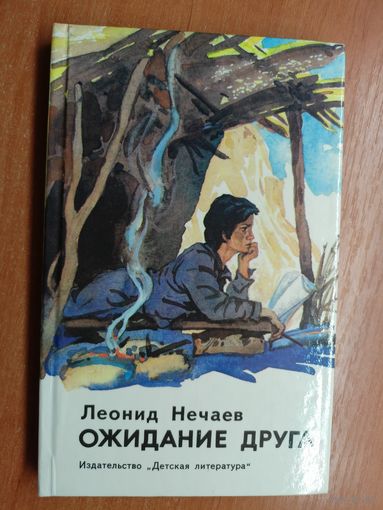 Леонид Нечаев "Ожидание друга"