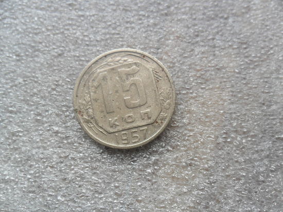 15 коп 1957г