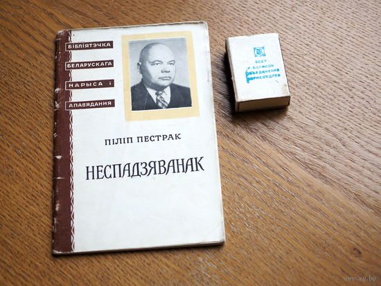 Піліп Пястрак. Неспадзяванак.. 1957г. н.10000.