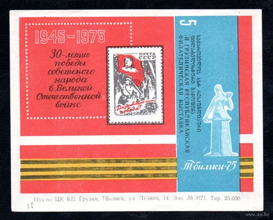 Сувенирный листок 1975 год