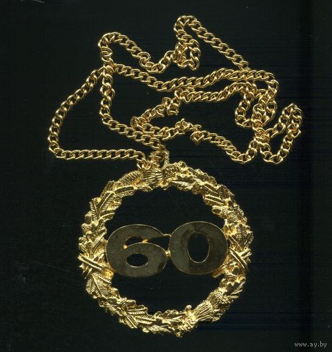 Знак 60 на цепочке