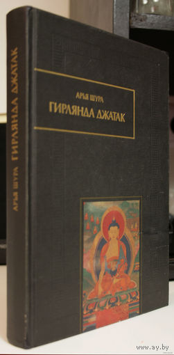 Гирлянда джатак, или Сказания о подвигах Бодхисаттвы. Арья Шура. Памятники литературы народов Востока