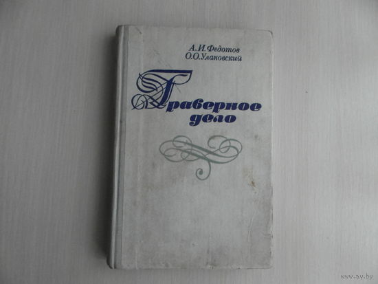Федотов А.И.,Улановский О.О. Граверное дело. Учеб. пособие для проф.-техн. училищ. Ленинград Машиностроение 1981г.
