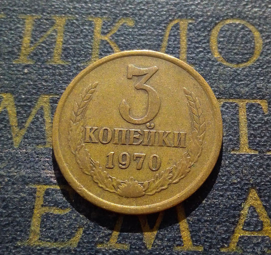 3 копейки 1970 СССР #43