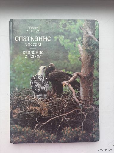 Вячаслау Алешка спатканне з лесам (свидание с лесом )1990 на белорусском языке