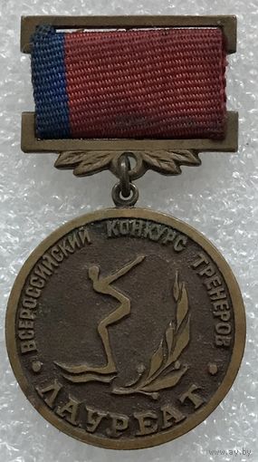 ЛАУРЕАТ ВСЕРОССИЙСКИЙ КОНКУРС ТРЕНЕРОВ