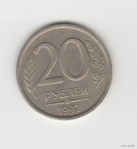 20 рублей России (РФ) 1992 СПМД (не магн.) Лот 8655