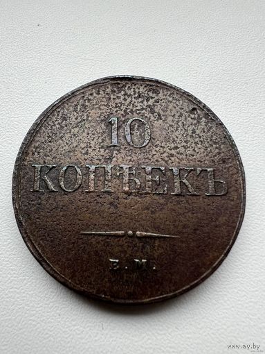 10 копеек 1838г. ЕМ НА Состояние AUNC! ТОРГ!