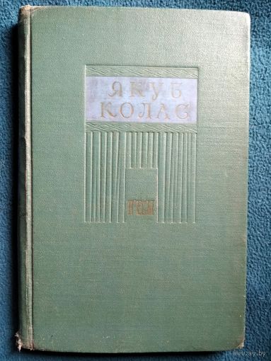 Якуб Колас П'есы 1955 год