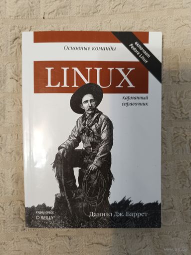 Д. Баррет Linux. Основные команды. Карманный справочник