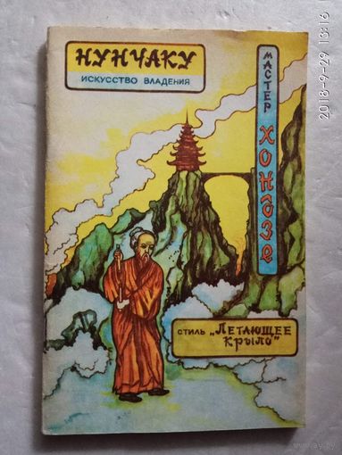 Хондзе. Нунчаку: Искусство владения. Стиль *Летающее крыло*. 1991г.