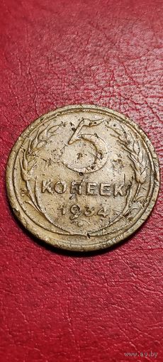 5 копеек 1934 год.