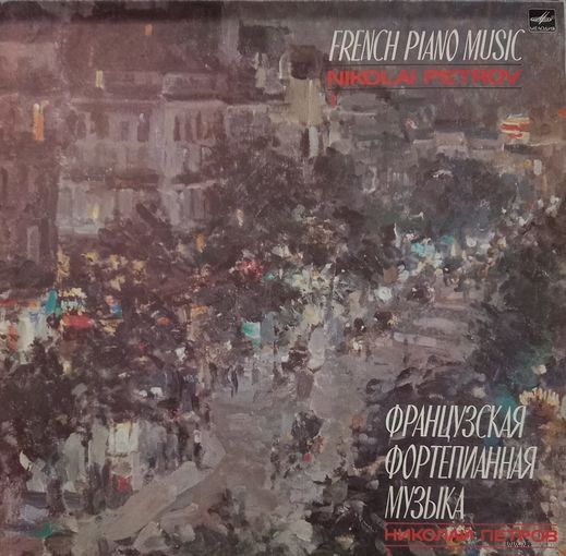 Классика Николай Петров