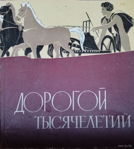 Дорогой тысячелетий. Очерки о Древнем Крыме