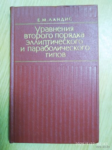 Уравнение второго порядка эллиптического и параболического типов / Ландис Е. М.