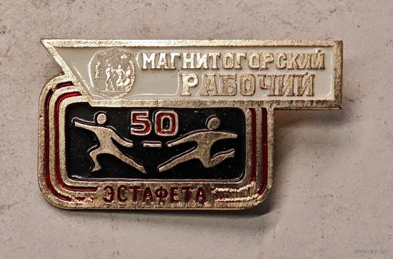 Магнитогорский рабочий значок СССР