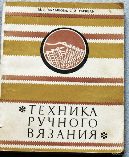 Техника ручного вязания