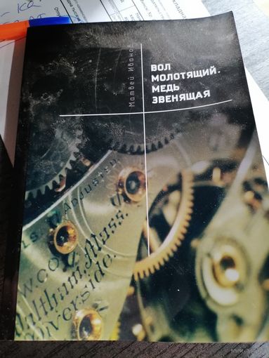 Вол молотящий