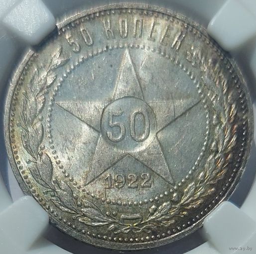 50 копеек 1922 ПЛ MS-63