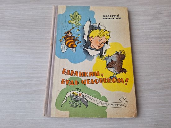 Баранкин, будь человеком - Медведев рис. Вальк 1968