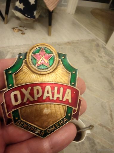 Знак охрана дежурная смена