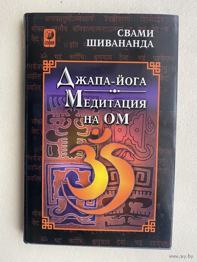 Свами Шивананда.  Джапа-Йога. Медитация на Ом. /Киев. София 2001г.