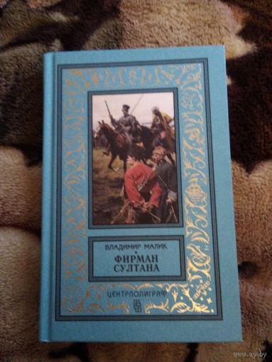 Фирман султана бпнф