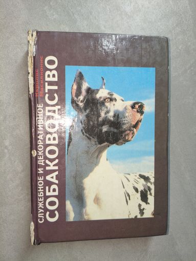 Каролис Масилионис "Служебное и декоративное собаководство"