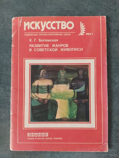 К.Г.Богемская Развитие жанров в советской живописи
