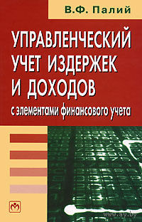 В. Ф. Палий. Управленческий учет издержек и доходов с элементами финансового учета.