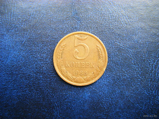 5 копеек 1988г.