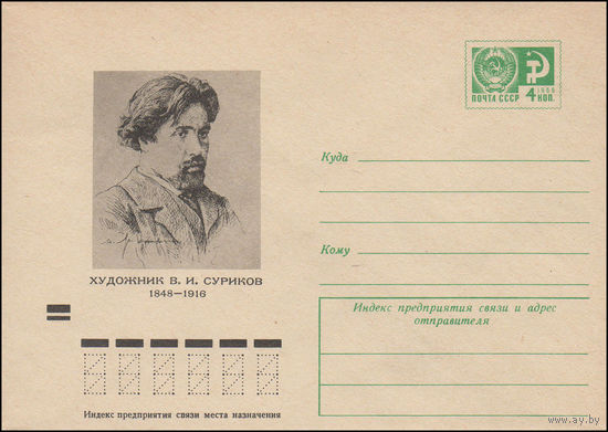 Художественный маркированный конверт СССР N 73-110 (26.02.1973) Художник В.И. Суриков  1848-1916