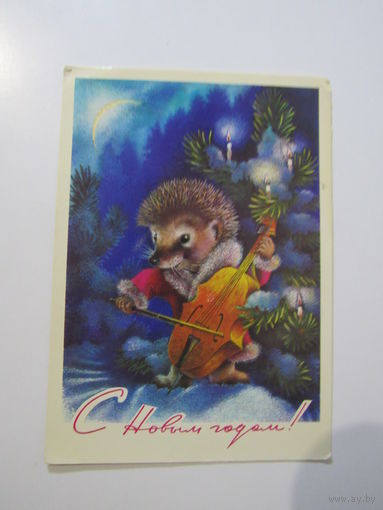 С Новым Годом ! Ежик и Виолончелью.. Худ. Исаков. 1977