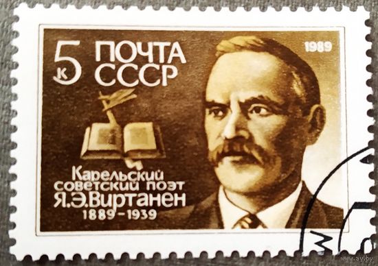 Марка СССР 1989 год Я.Э.Виртанен