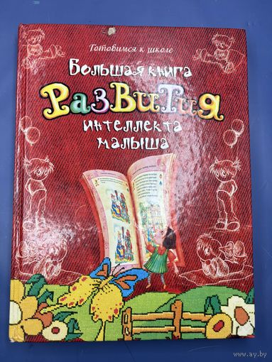 Большая книга развития интеллекта малыша