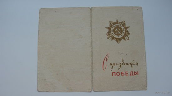 1966 г. С Праздником Победы г. Брест
