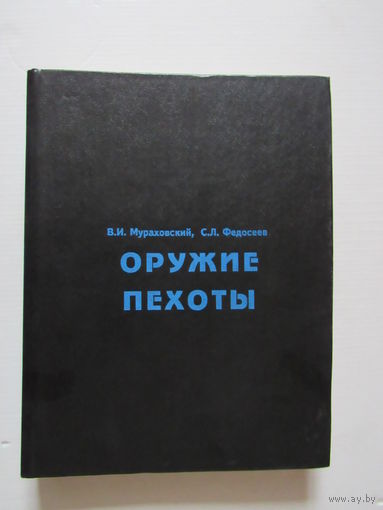 Оружие пехоты. Справочник.